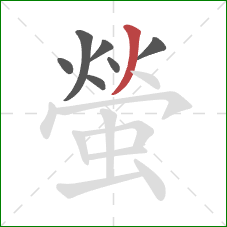 螢的笔顺第7画：撇