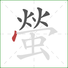 螢的笔顺第9画：点