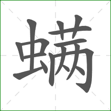 螨的笔顺 螨的笔顺