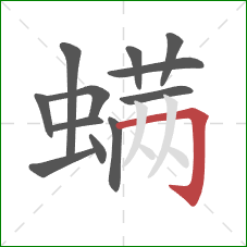 螨的笔顺第12画:横折钩 螨的笔顺第12画:横折钩