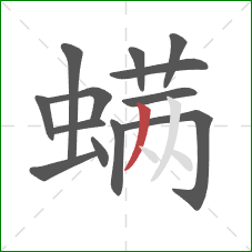 螨的笔顺第13画:撇 螨的笔顺第13画:撇