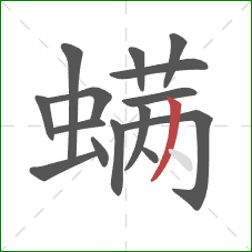 螨的笔顺第15画:撇 螨的笔顺第15画:撇