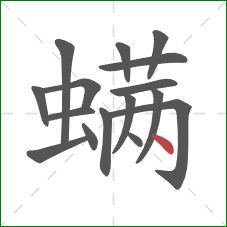 螨的笔顺第16画:点 螨的笔顺第16画:点