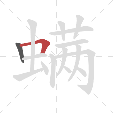 螨的笔顺第2画:横折 螨的笔顺第2画:横折