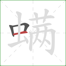 螨的笔顺第3画:横 螨的笔顺第3画:横