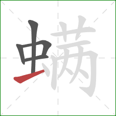 螨的笔顺第5画:提 螨的笔顺第5画:提