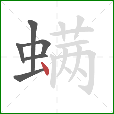 螨的笔顺第6画:点 螨的笔顺第6画:点