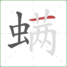 螨的笔顺第7画:横 螨的笔顺第7画:横