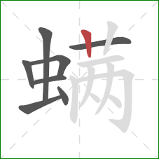 螨的笔顺第8画:竖 螨的笔顺第8画:竖