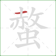 螫的笔顺第1画：横