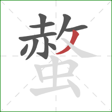 螫的笔顺第10画：撇