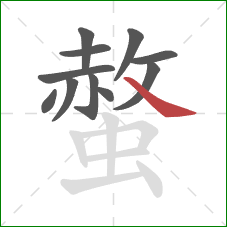 螫的笔顺第11画：捺