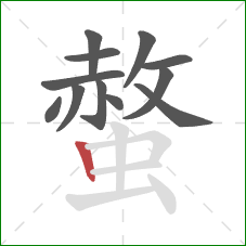 螫的笔顺第12画：竖