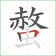 螫的笔顺第13画：横折