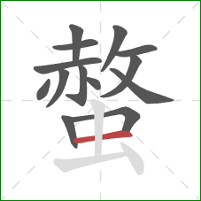 螫的笔顺第14画：横