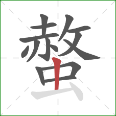 螫的笔顺第15画：竖