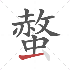 螫的笔顺第16画：横