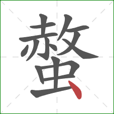 螫的笔顺第17画：点