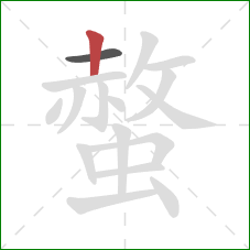 螫的笔顺第2画：竖