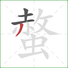 螫的笔顺第4画：撇