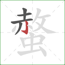 螫的笔顺第5画：竖钩