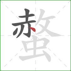 螫的笔顺第7画：点