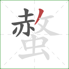 螫的笔顺第8画：撇