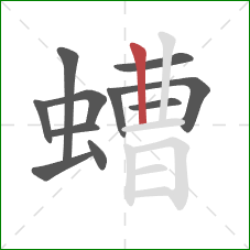 螬的笔顺第11画：竖