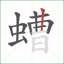 螬的笔顺第12画：竖