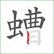 螬的笔顺第14画：竖