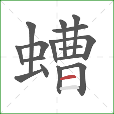 螬的笔顺第16画：横