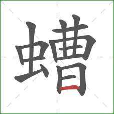 螬的笔顺第17画：横