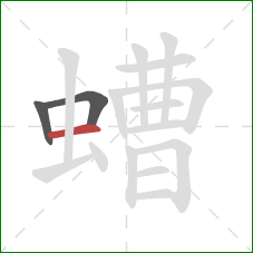 螬的笔顺第3画：横