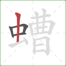 螬的笔顺第4画：竖