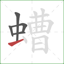 螬的笔顺第5画：提