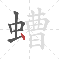 螬的笔顺第6画：点