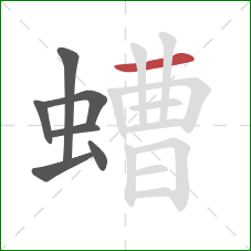 螬的笔顺第7画：横