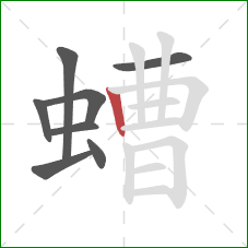 螬的笔顺第8画：竖