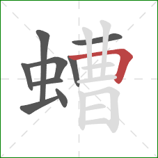 螬的笔顺第9画：横折