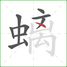 螭的笔顺第10画：点