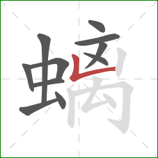 螭的笔顺第11画：竖折/竖弯