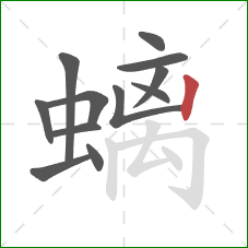 螭的笔顺第12画：竖