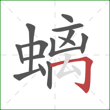 螭的笔顺第14画：横折钩