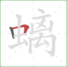 螭的笔顺第2画：横折