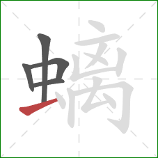 螭的笔顺第5画：横