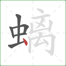 螭的笔顺第6画：点