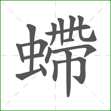 螮的笔顺
