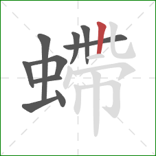 螮的笔顺第10画：横