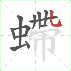 螮的笔顺第12画：竖弯钩