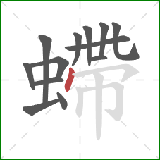螮的笔顺第13画：点
